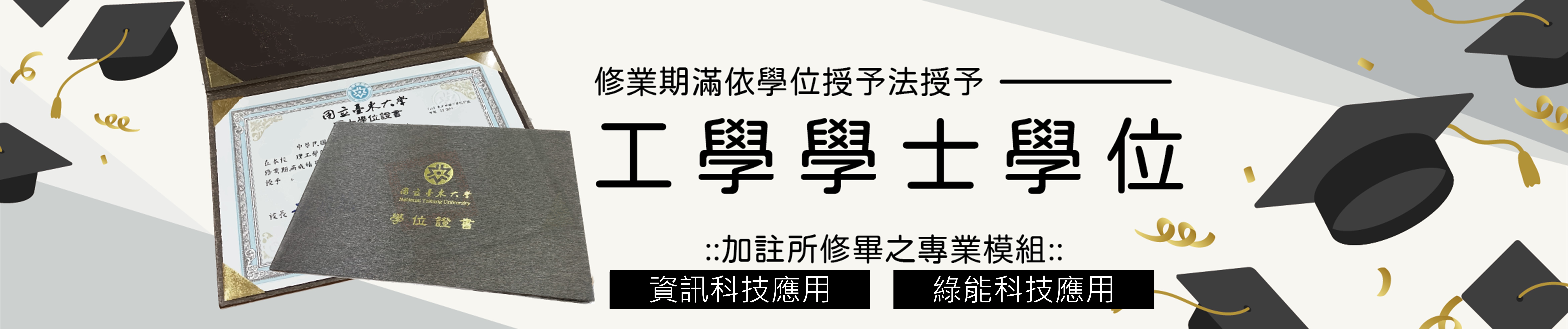 Link to 修業期滿依學位授予法授予「工學學士學位」畢業證書